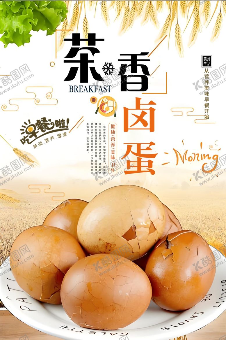 编号：90435802210527434984【酷图网】源文件下载-营养早餐卤蛋