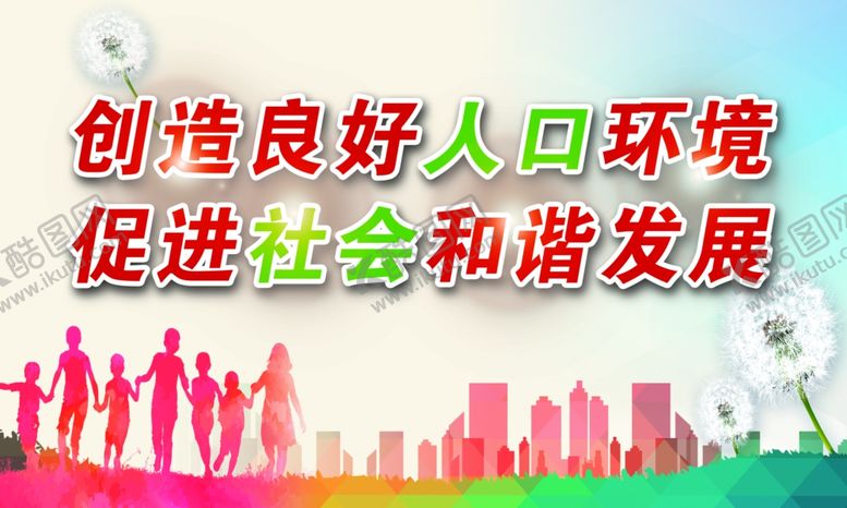 编号：34125110161824248712【酷图网】源文件下载-人口环境
