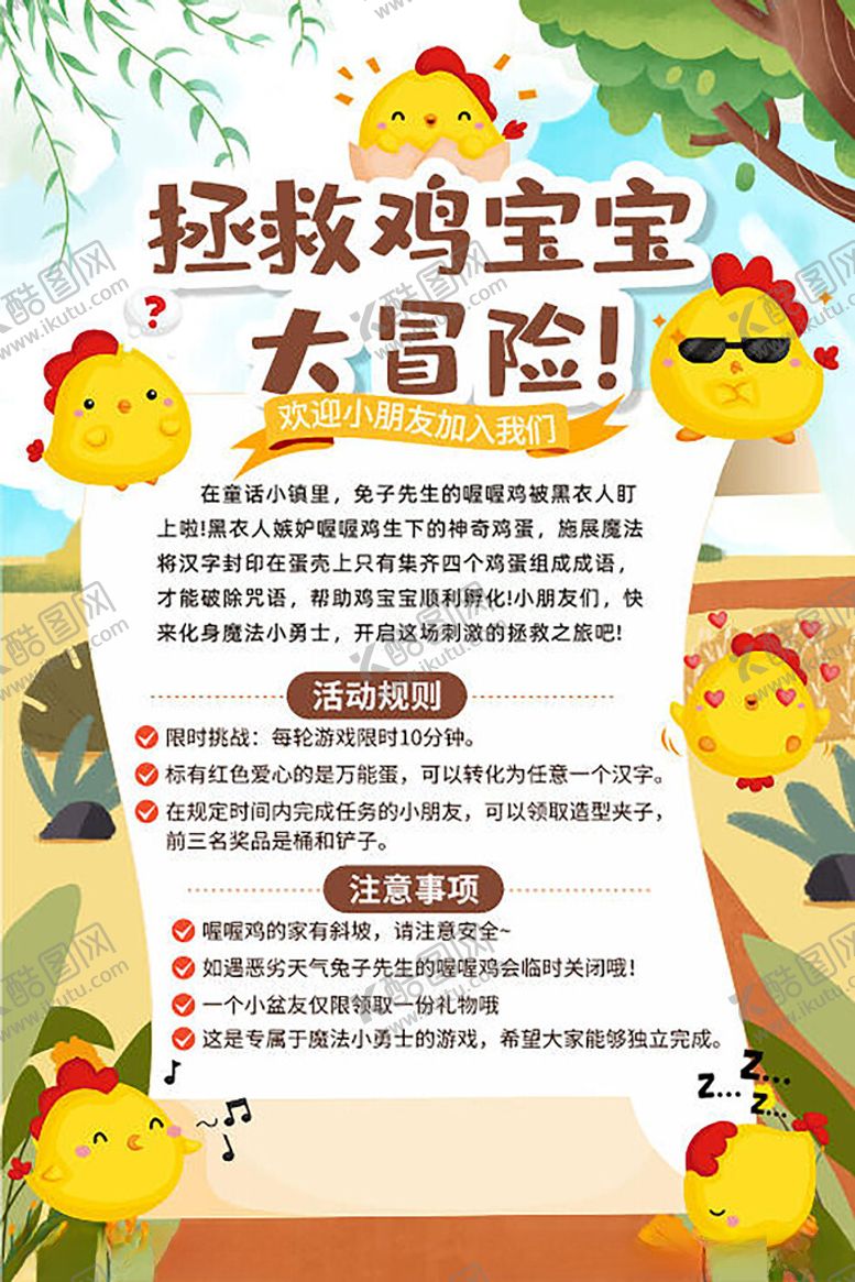 编号：48985404161315357690【酷图网】源文件下载-拯救鸡宝宝大冒险