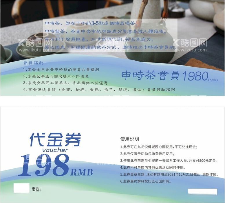 编号：69727812150017085599【酷图网】源文件下载-申时茶会员代金券