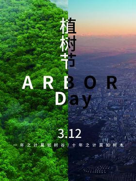 植树节活动亲子海报亲子