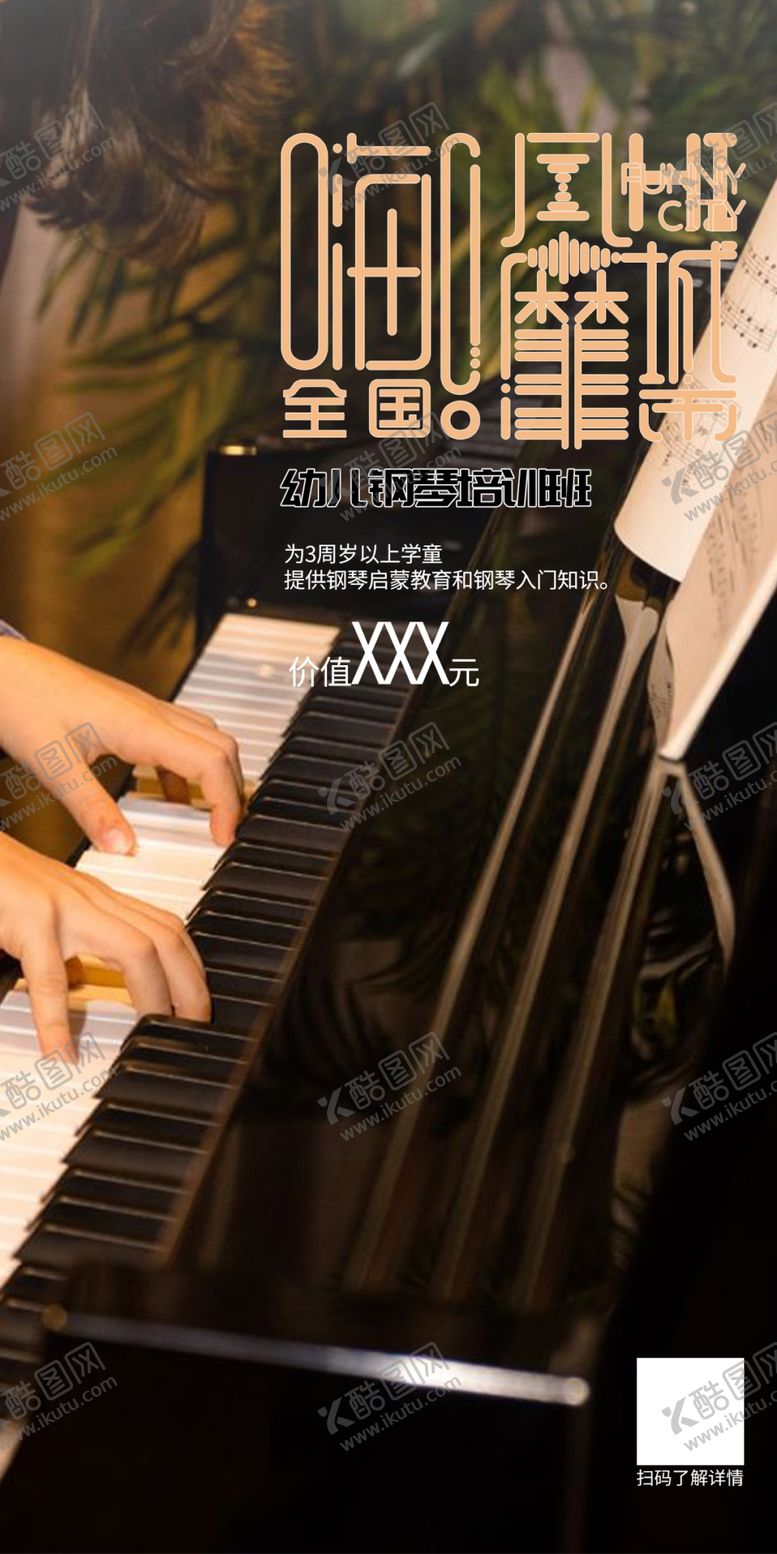 编号：99953904262020286259【酷图网】源文件下载-钢琴海报