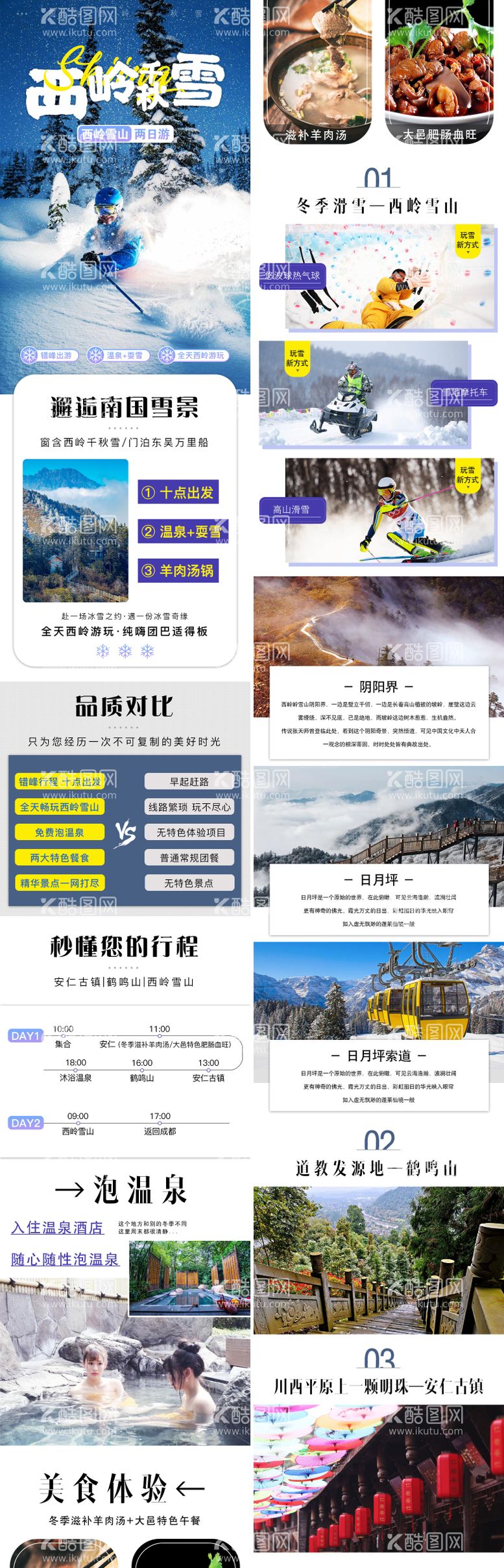 编号：31438411250328376235【酷图网】源文件下载-西岭雪山电商详情页