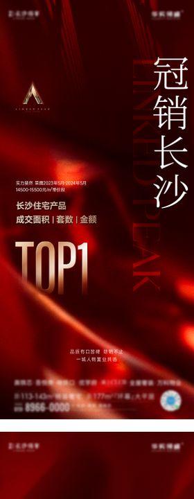 地产top1热销红稿海报