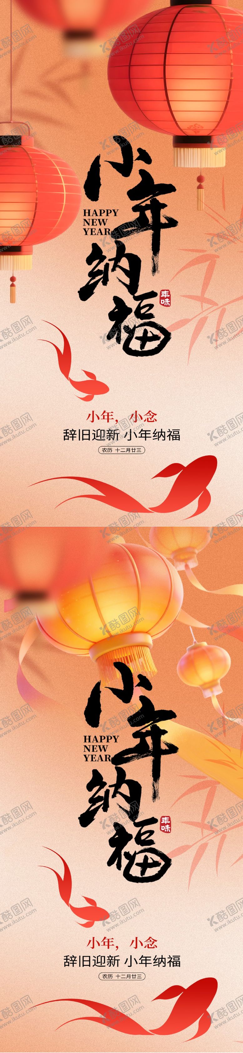 编号：99325701221415004136【酷图网】源文件下载-小年纳福系列海报