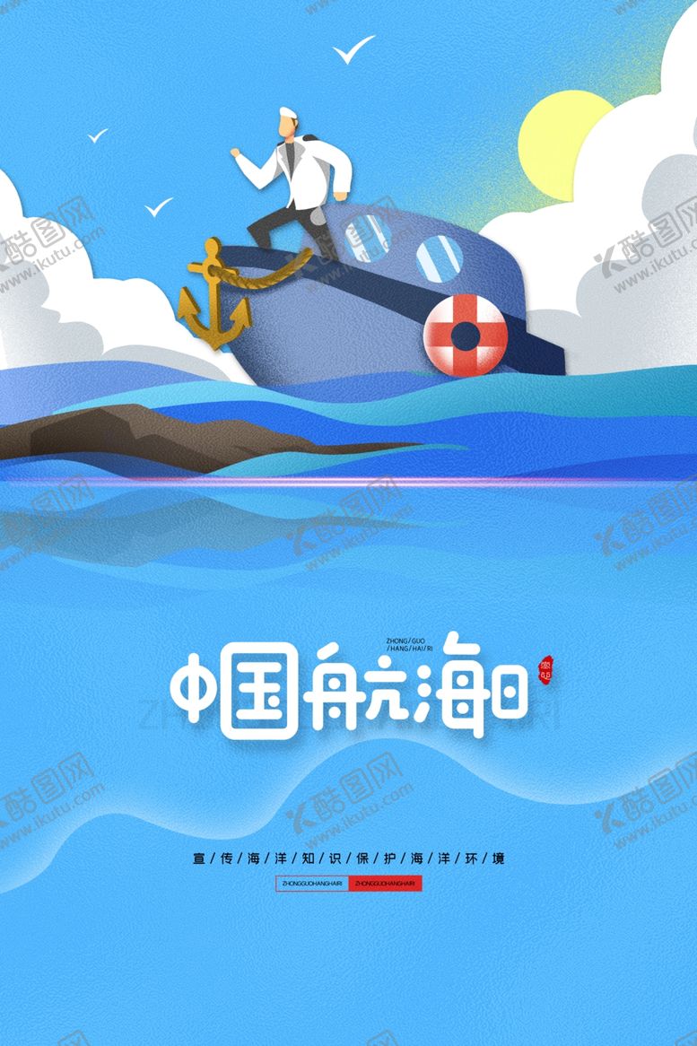 编号：40868805111847523242【酷图网】源文件下载-航海日