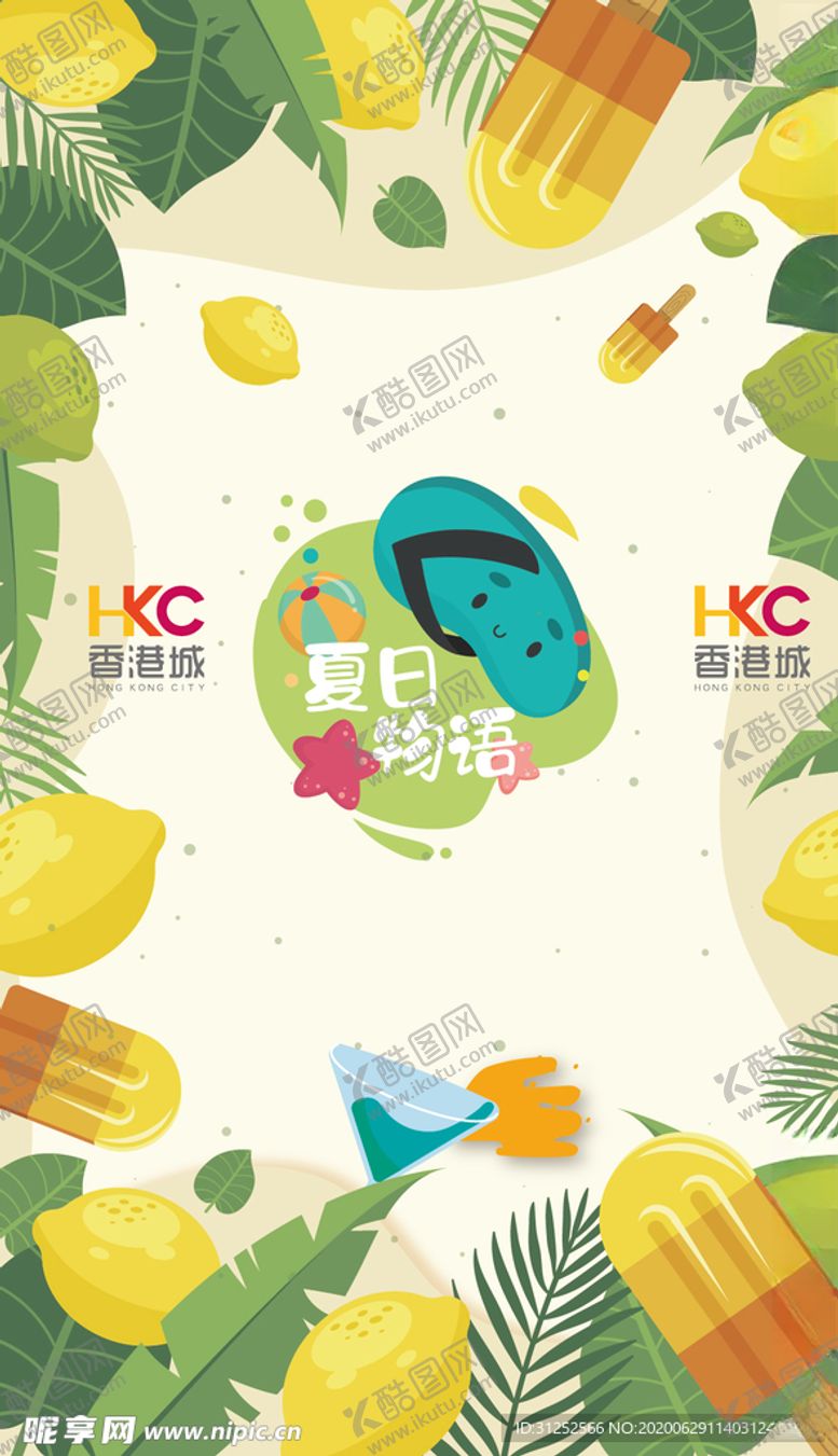 编号：86591505041448318340【酷图网】源文件下载-夏日