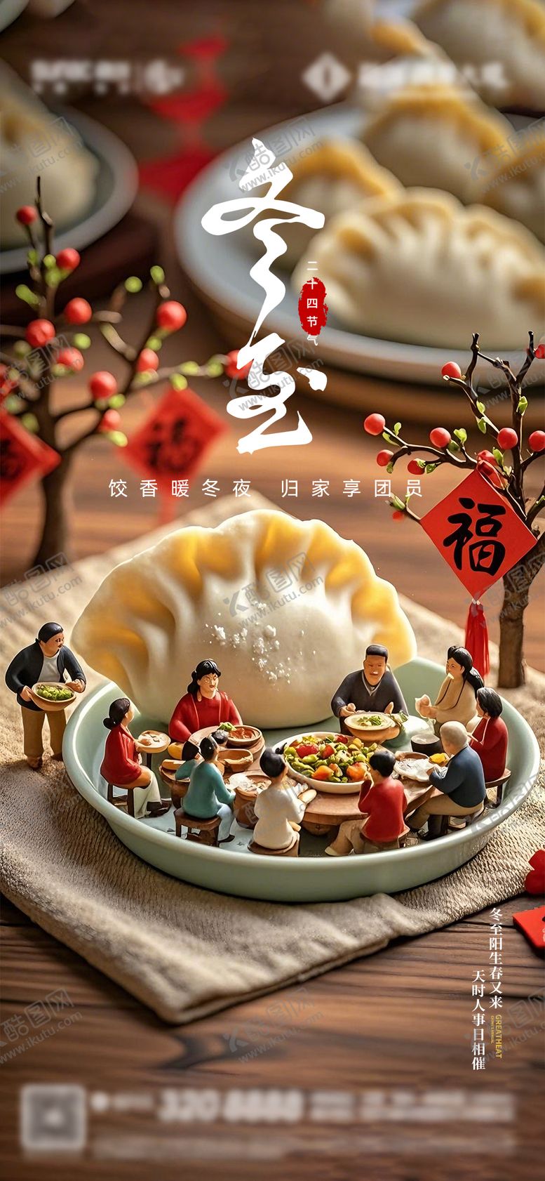 编号：90099212140107465678【酷图网】源文件下载-冬至微观海报