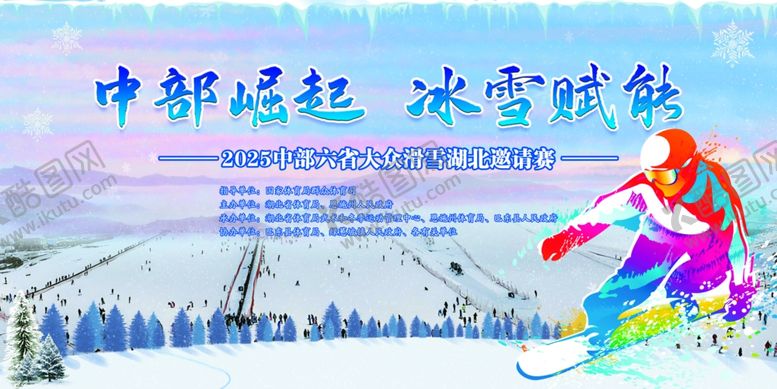 编号：17660005112251524057【酷图网】源文件下载-中部崛起冰雪竞技