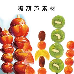 糖葫芦插画素材