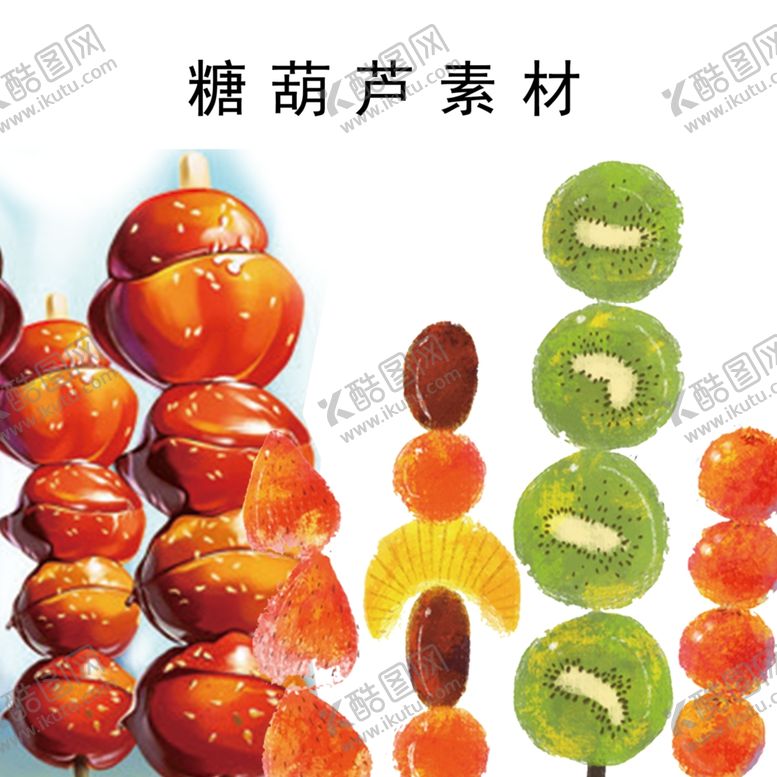 编号：86836410161856099189【酷图网】源文件下载-糖葫芦素材
