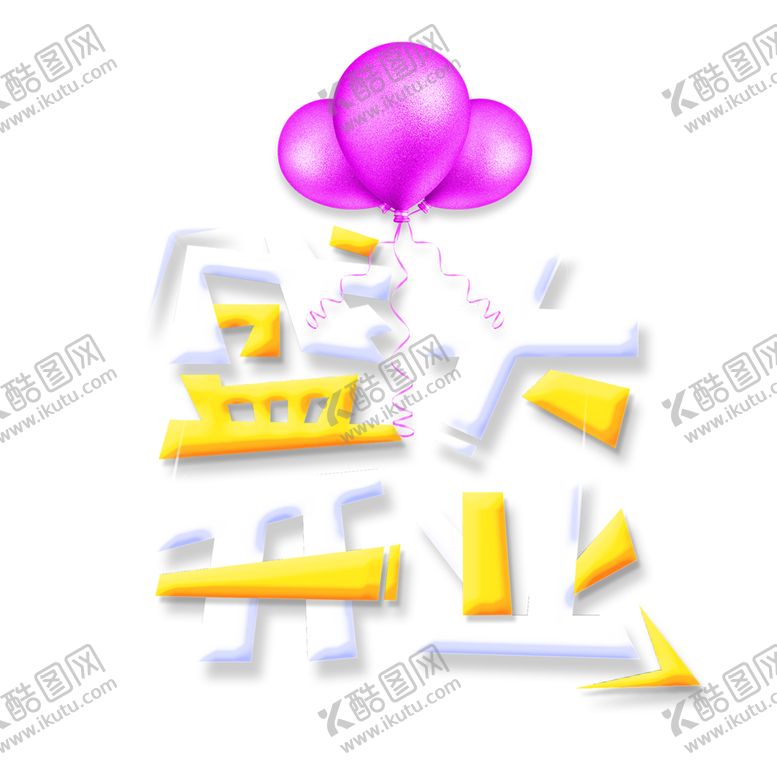 编号：52835809271509062395【酷图网】源文件下载-盛大开业