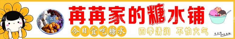 编号：94222811230139493577【酷图网】源文件下载-糖水铺