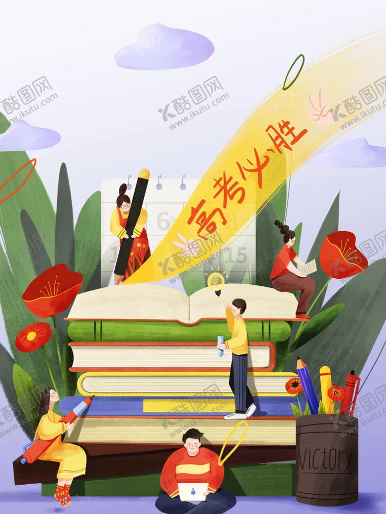 编号：77626910221739133640【酷图网】源文件下载-高考插画海报 