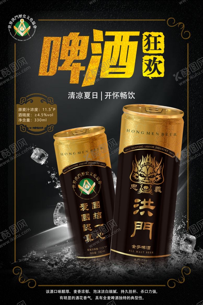 编号：52434809271758588688【酷图网】源文件下载-洪门啤酒啤酒广告灯箱