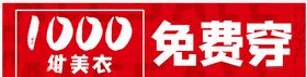 服装促销免费穿