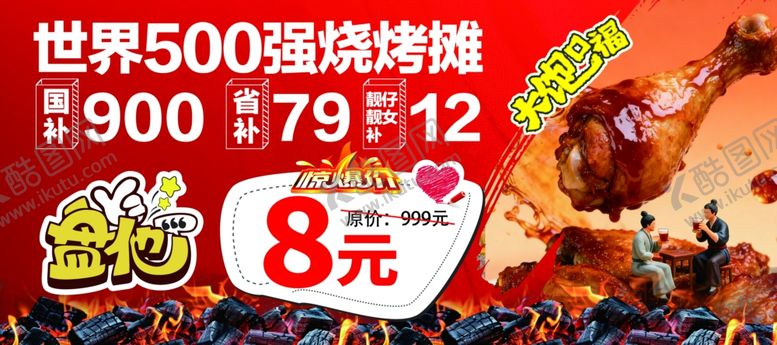 编号：77615504030027483512【酷图网】源文件下载-国补烧烤推车地摊