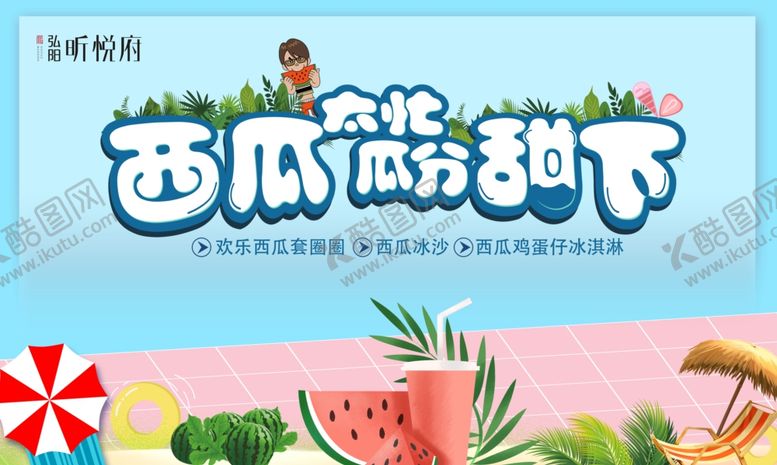 编号：33228009300507083548【酷图网】源文件下载-西瓜活动