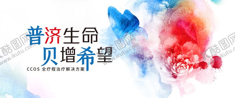 编号：42247609120417593348【酷图网】源文件下载-绽放生命诊疗方案KV