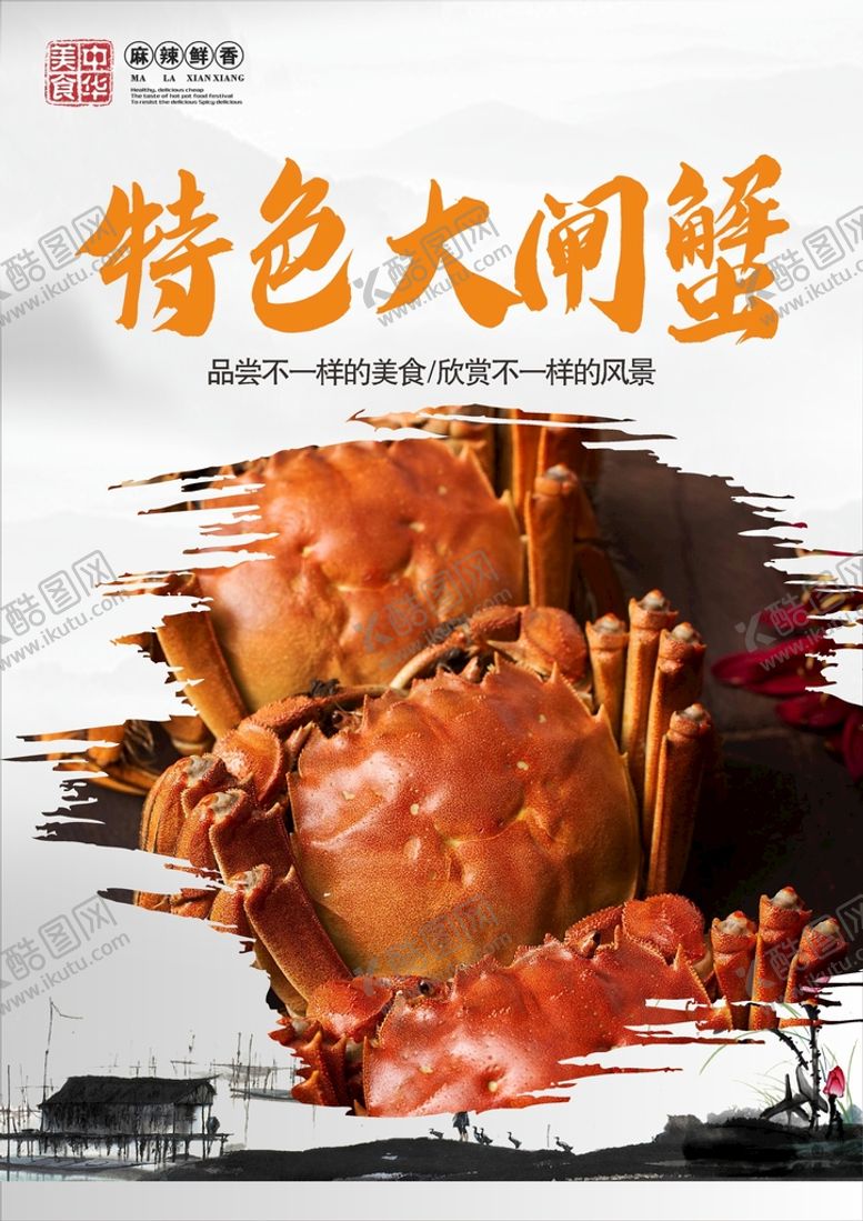 编号：13322102030356139540【酷图网】源文件下载-大闸蟹海报  