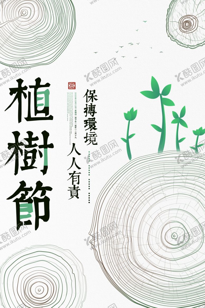 编号：14578903261241229030【酷图网】源文件下载-植树节