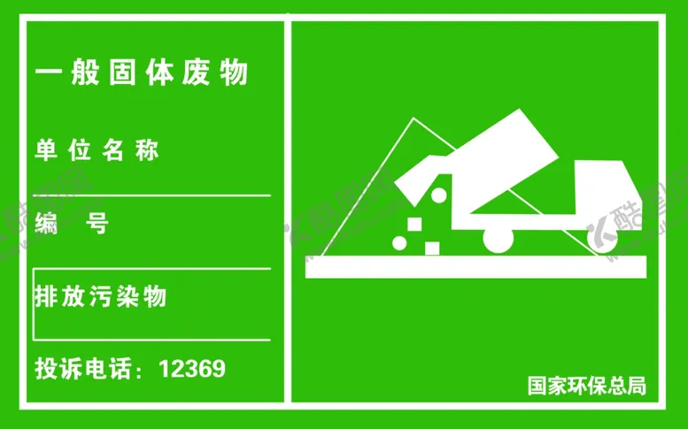 编号：33550706281545464474【酷图网】源文件下载-一般固体废物标识