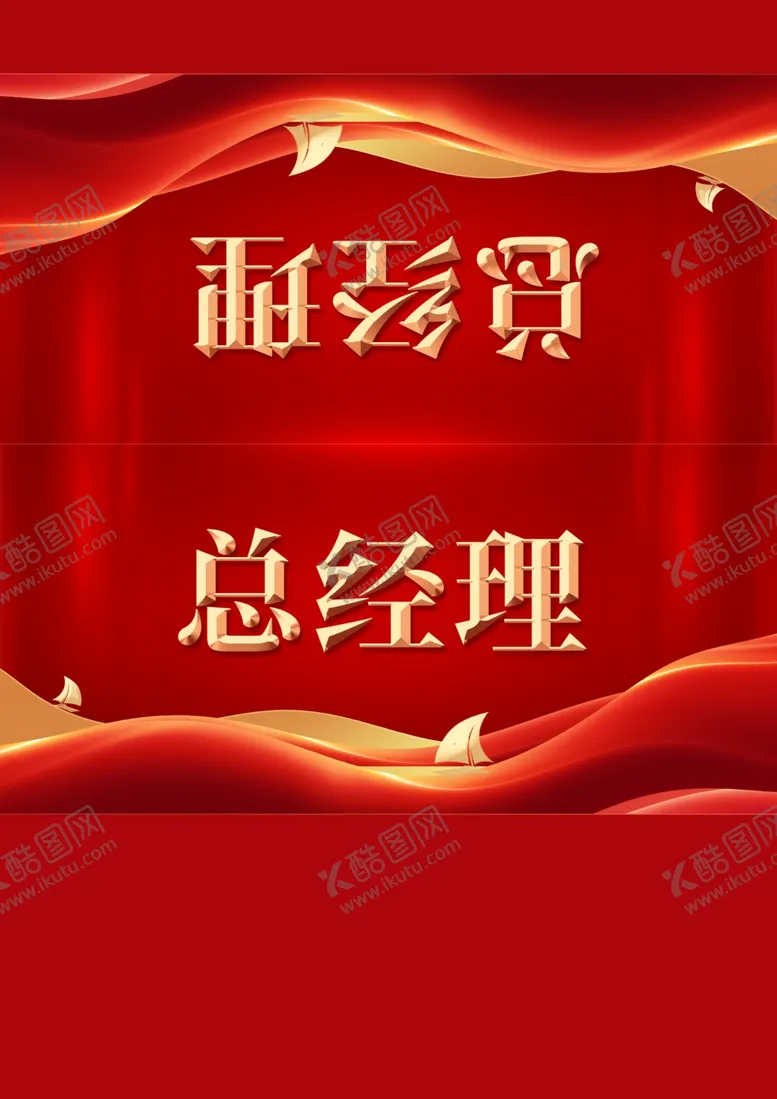 编号：69878801271259284977【酷图网】源文件下载-企业桌卡