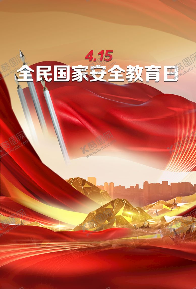 编号：75309109212304350475【酷图网】源文件下载-全民国家安全教育日