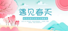 遇见春天主题海报设计素材