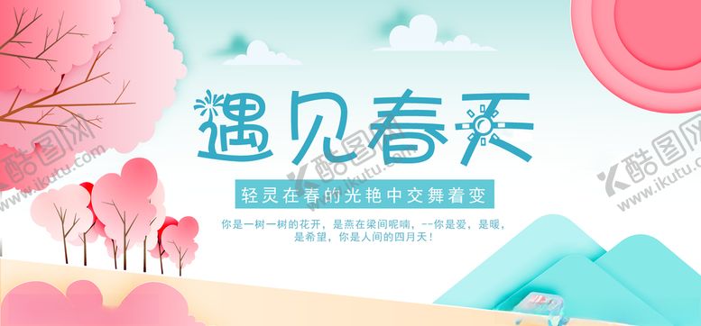 编号：57158109260417379426【酷图网】源文件下载-遇见春天主题海报设计素材