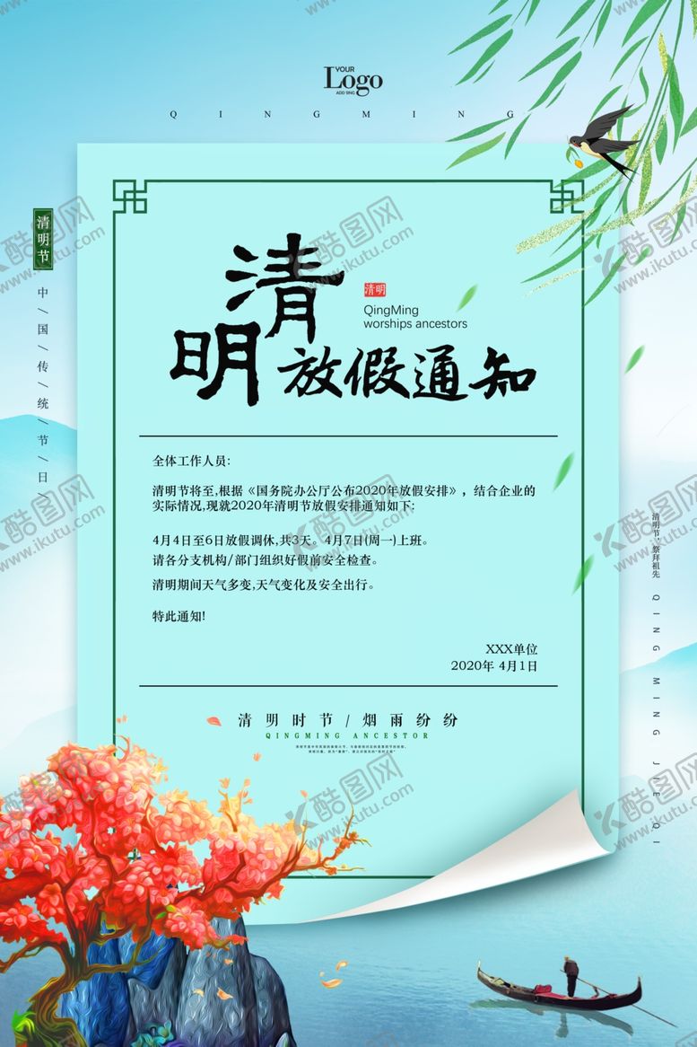 编号：70801007140439538457【酷图网】源文件下载-清明放假通知