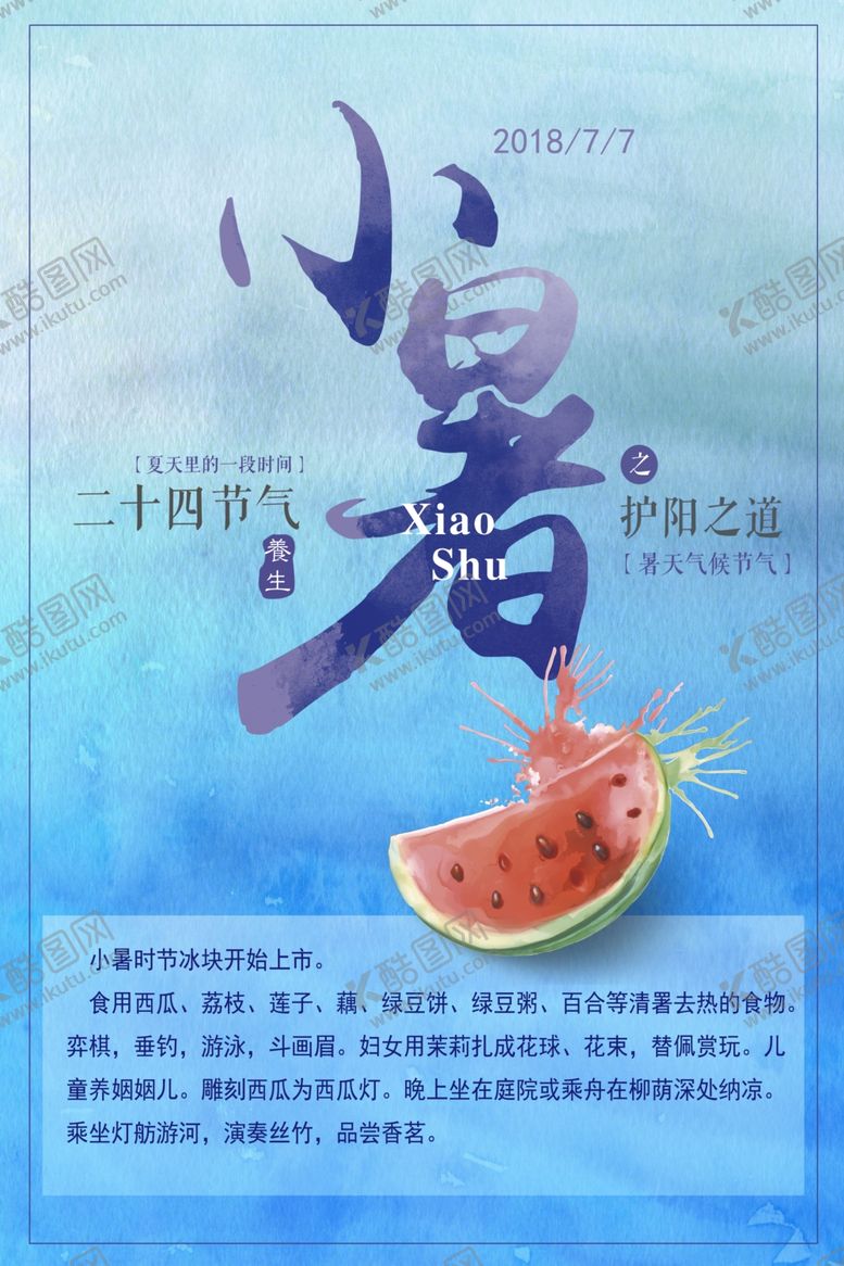 编号：14646210022158315791【酷图网】源文件下载-小暑海报