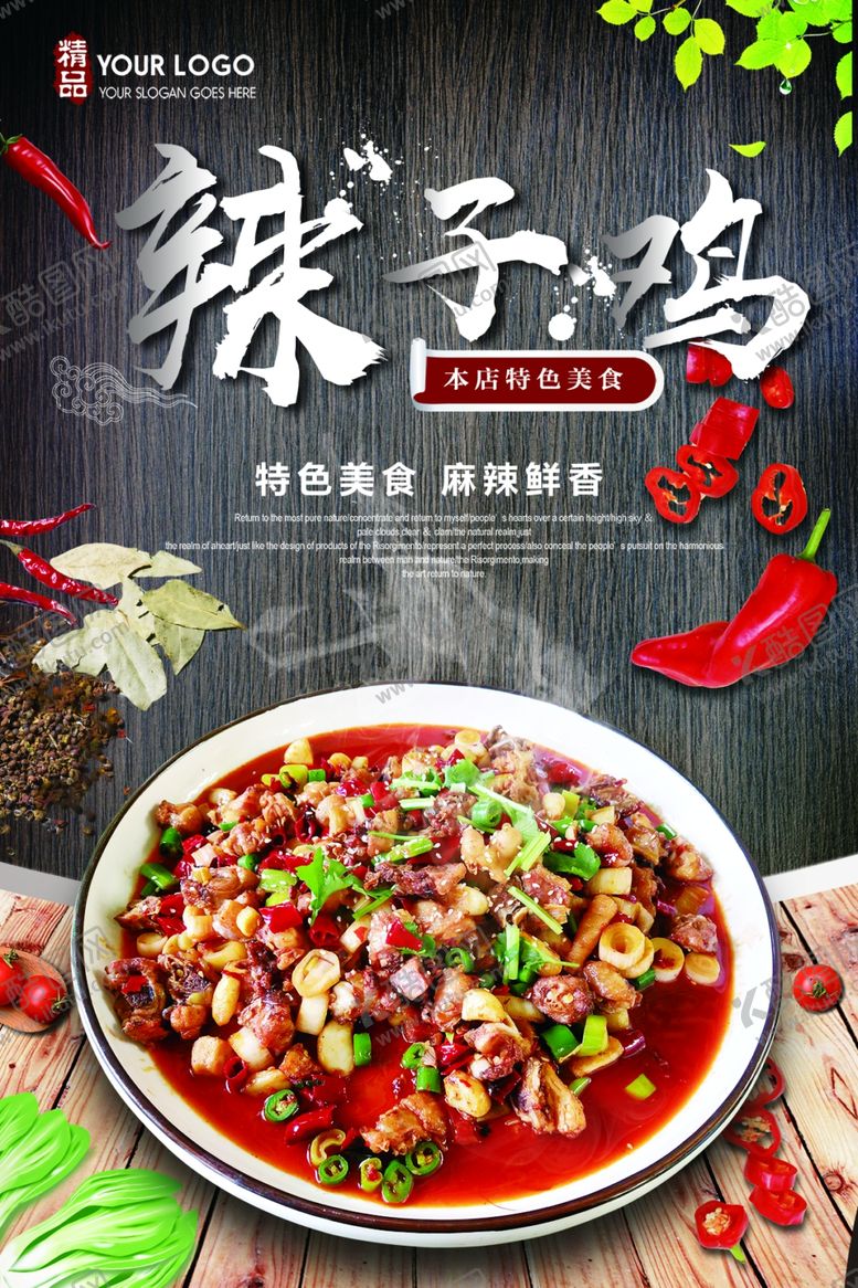 编号：33819207081051508813【酷图网】源文件下载-辣子鸡海报