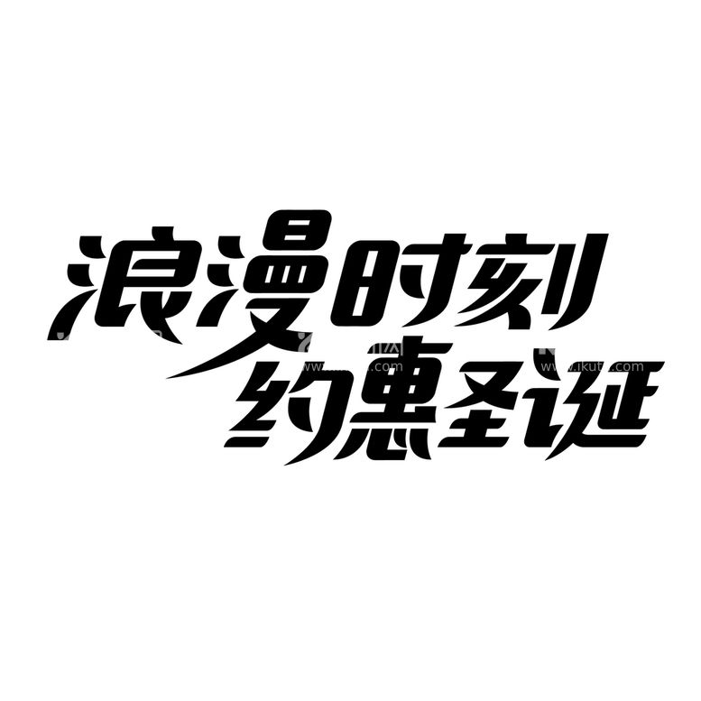 编号：83496610161622529743【酷图网】源文件下载-圣诞字体设计