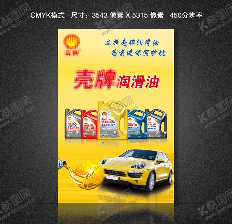 编号：86329503281358274967【酷图网】源文件下载-壳牌润滑油