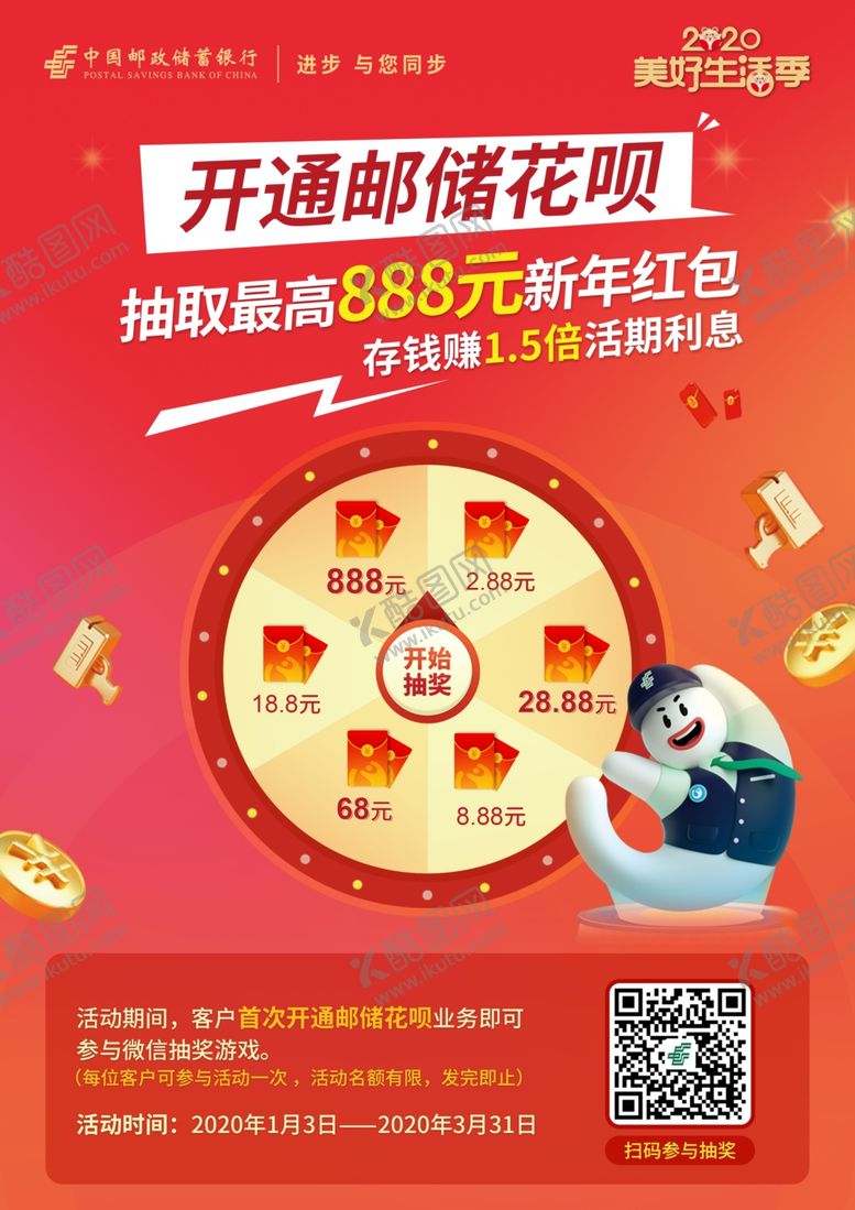 编号：50334707041430484675【酷图网】源文件下载-开通邮储花呗抽取新年红包