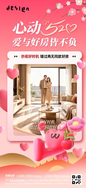 心动520为爱安家海报