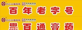 黑百通腰线