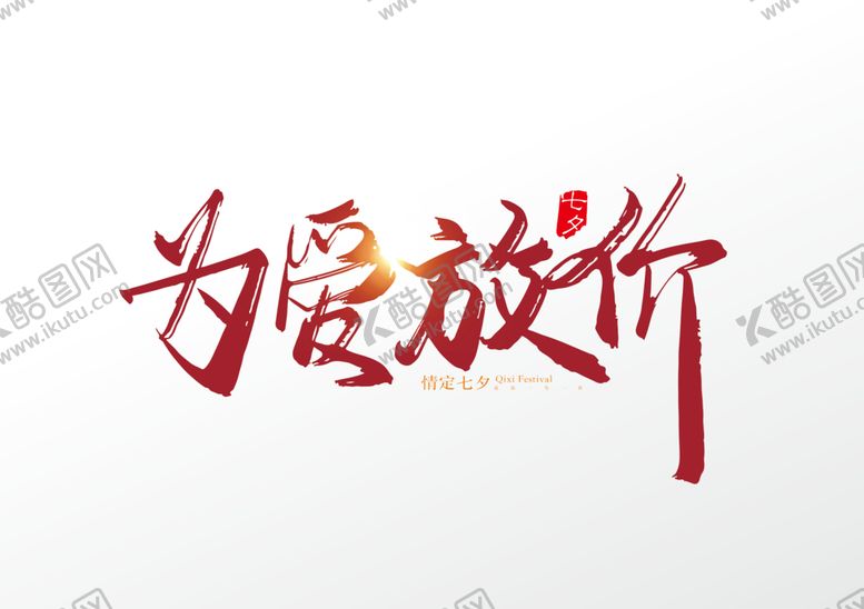 编号：62943202021556549909【酷图网】源文件下载-为爱放价