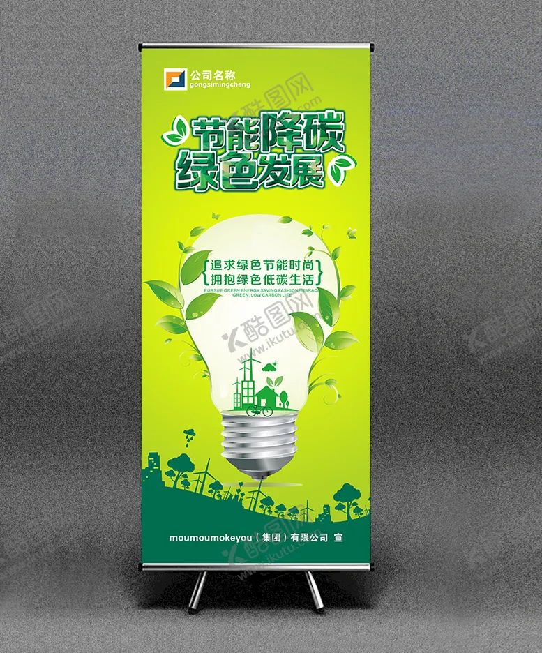 编号：45872310011230530845【酷图网】源文件下载-节能减排 绿色发展 展架 