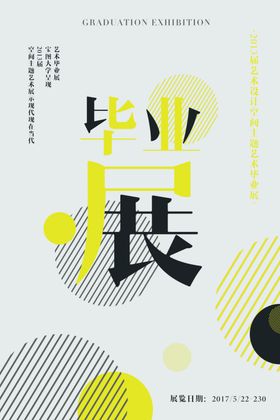 毕业展