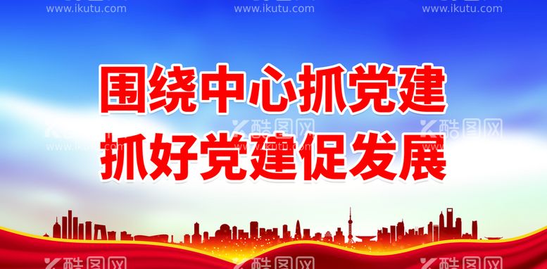 编号：43139911170317149692【酷图网】源文件下载-围绕中心抓党建