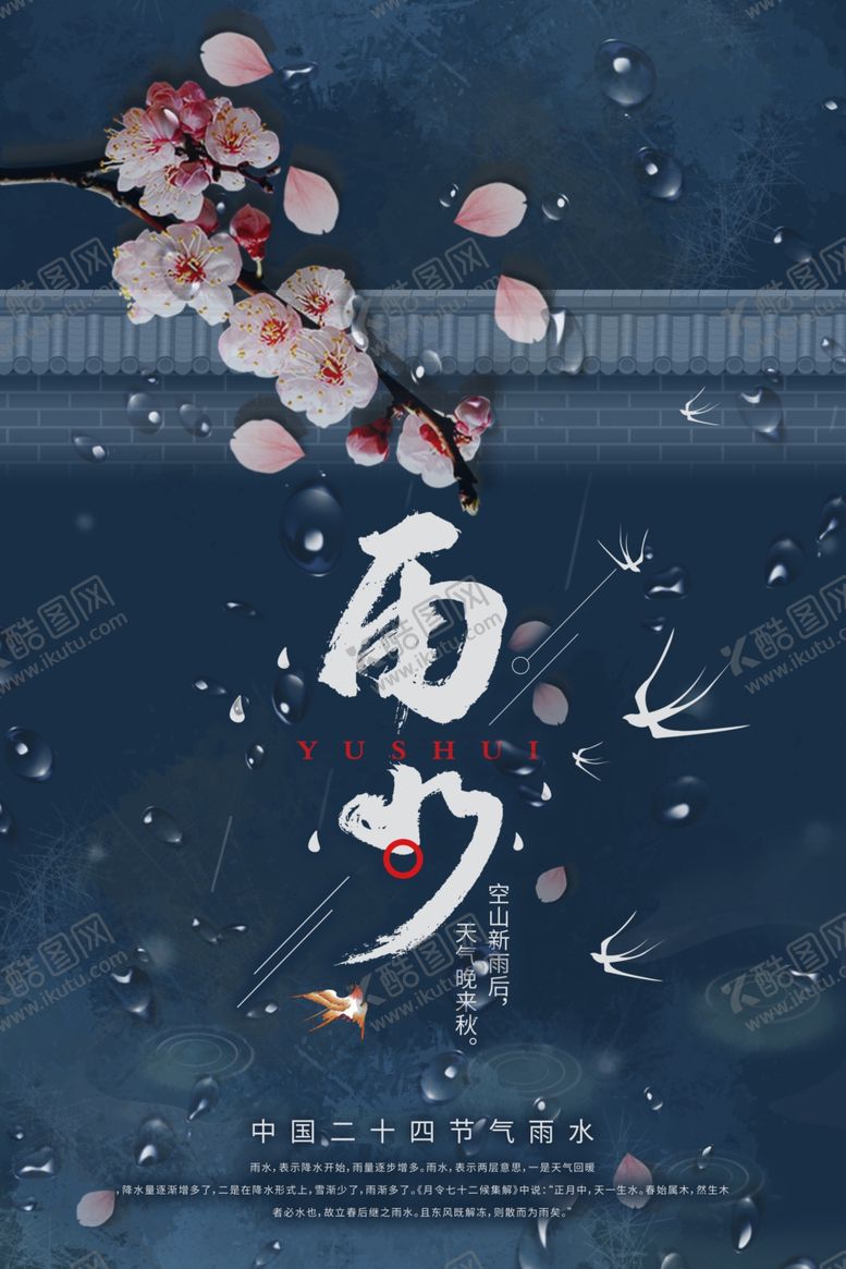 编号：76916210281231158098【酷图网】源文件下载-雨水海报
