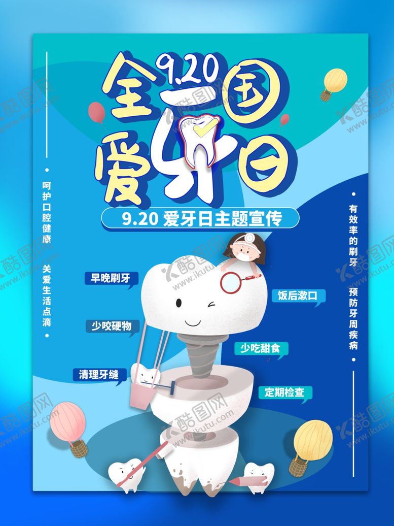 编号：92442906240015431212【酷图网】源文件下载-全国爱牙日