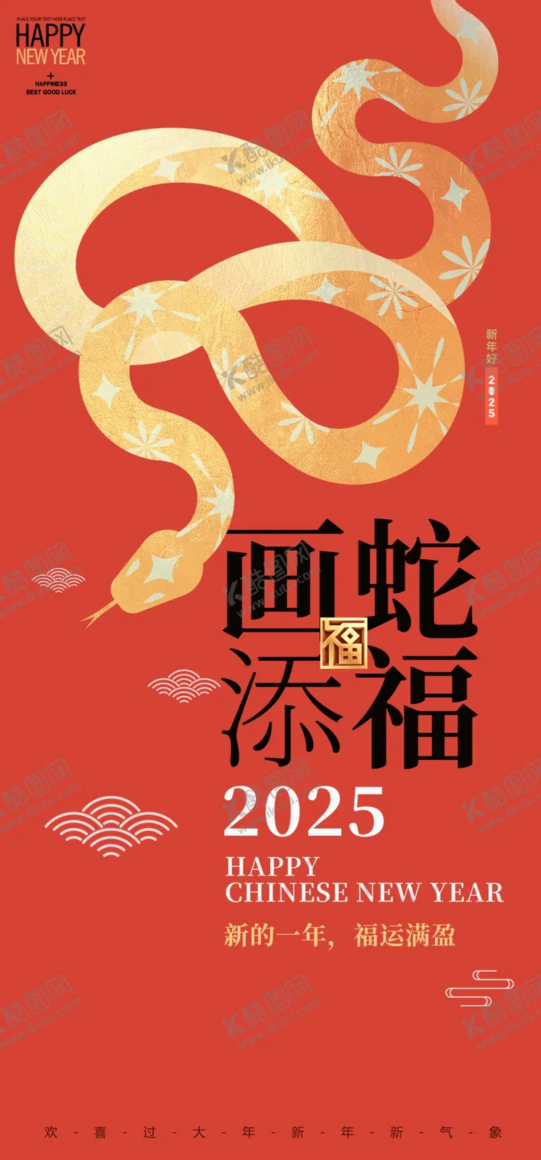 编号：64777603010329458601【酷图网】源文件下载-蛇年