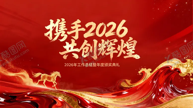 编号：77923001282040248030【酷图网】源文件下载-2026马年展板