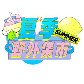 夏季野外集市