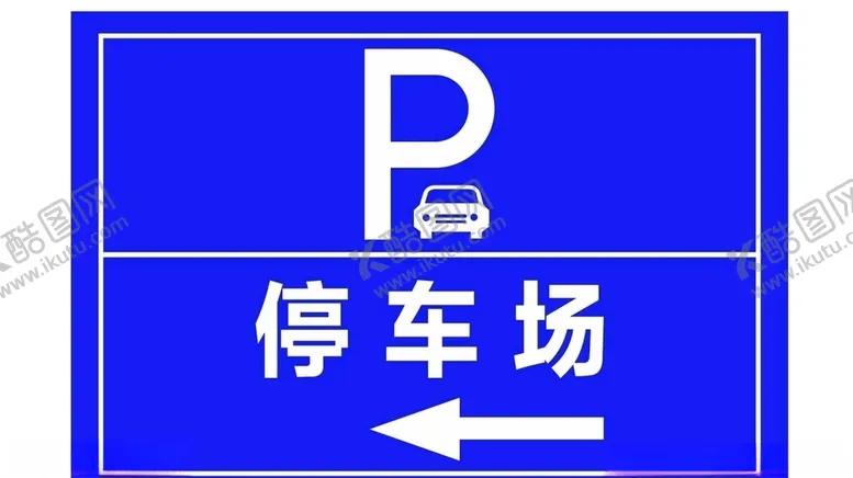 编号：86293204200247246802【酷图网】源文件下载-停车场