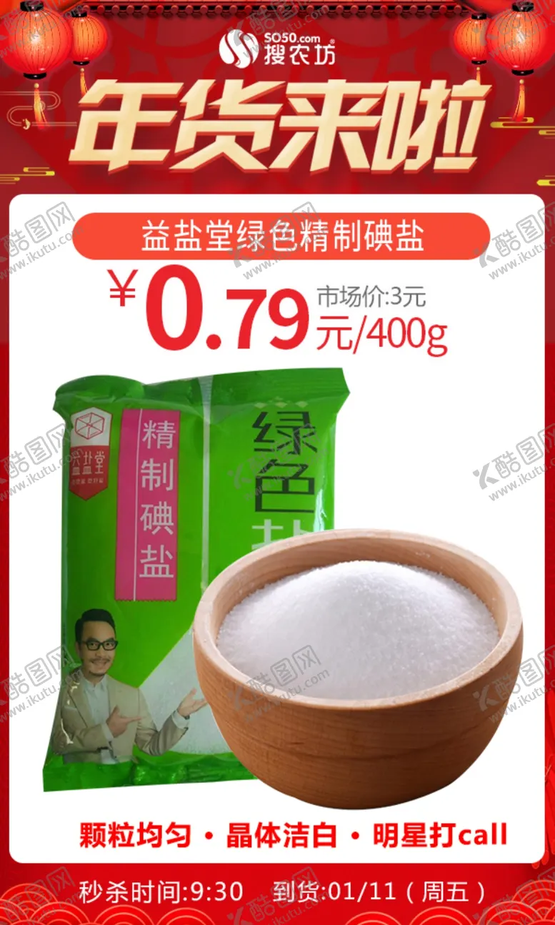 编号：21950010200841265123【酷图网】源文件下载-年货益盐堂绿色精制碘盐