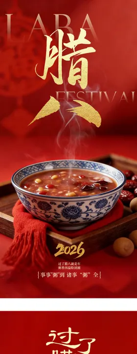 腊八节地产微信海报